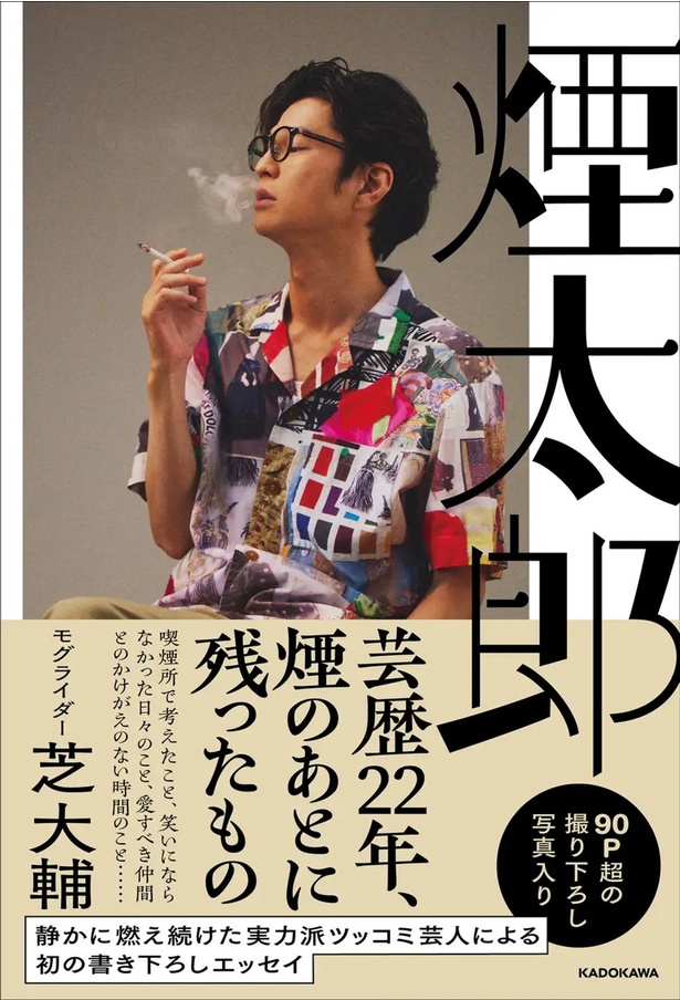 なぜか気になる芸人…モグライダー芝大輔の素顔とは？初エッセイ『煙太郎』10月発売、90P超え撮り下ろし写真も収録