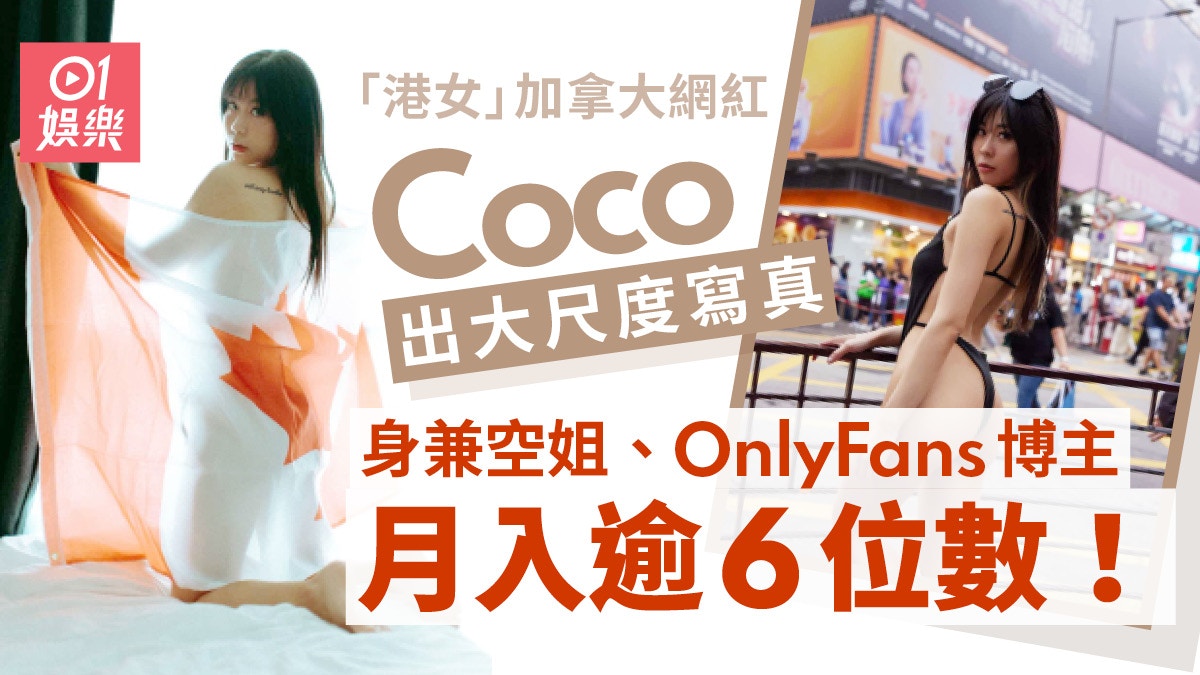 動漫節｜網紅Coco被網民愈鬧愈興奮　OF月入6位數：自己都幾開放