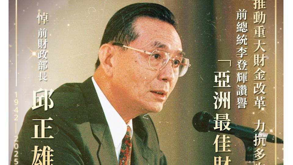 財政部臉書發文悼念前財長邱正雄。取自財政部臉書