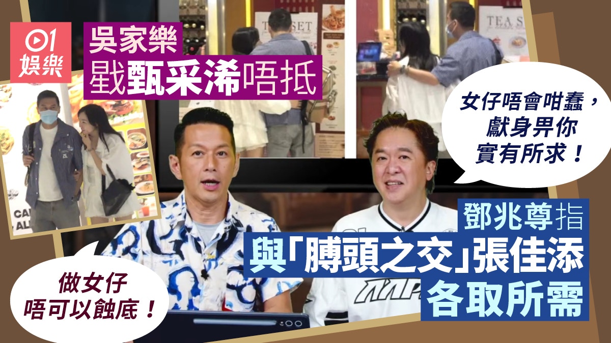 吳家樂戥甄采浠唔抵　鄧兆尊寸張佳添明顯已得米：女仔獻身有所求