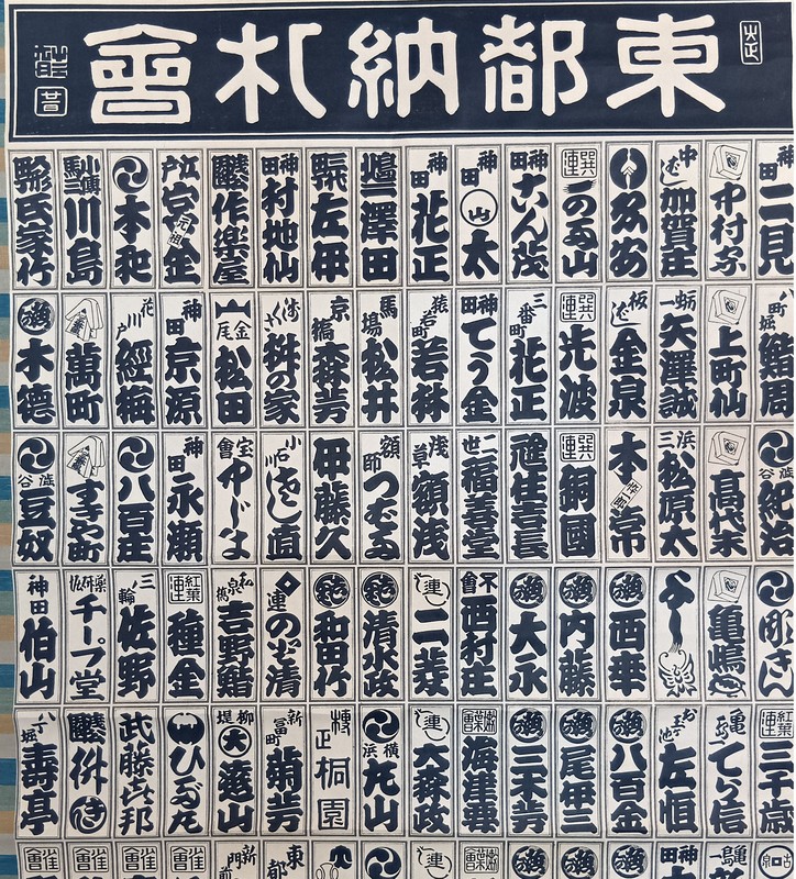 千社札を並べた軸には、「神田伯山」の名も＝東京都中央区で2025年8月4日、油井雅和撮影