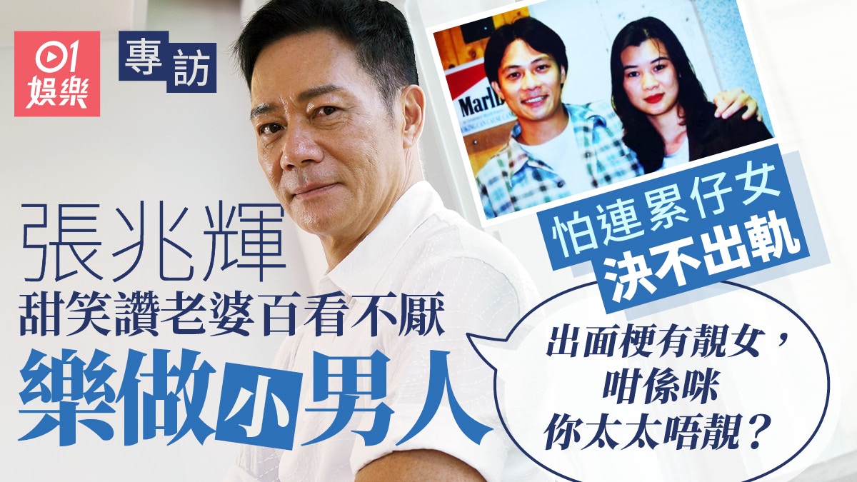 張兆輝專訪｜談借錢助彭發救病妻兼資助新戲：佢係最有口齒嘅導演