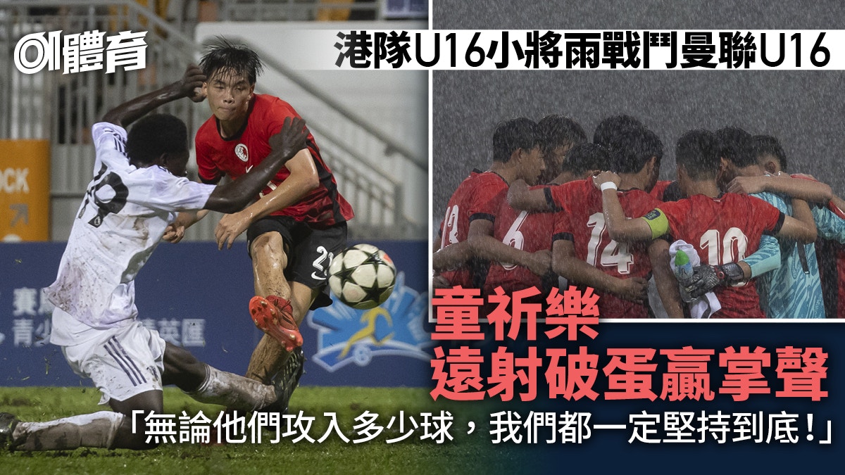 港隊U16小將雨戰下不失鬥志　童祈樂無懼曼聯U16火力憑遠射破蛋