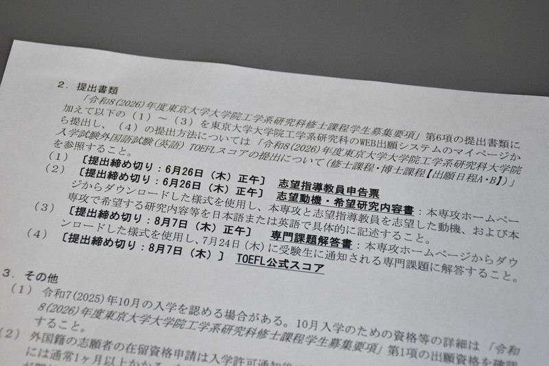 東京大大学院工学系研究科システム創成学専攻の専攻入試案内書。ここには研究科への願書提出締め切りは書かれていないが、研究科の募集要項には書かれていた＝東京都千代田区で2025年8月7日午後4時45分、木原真希撮影