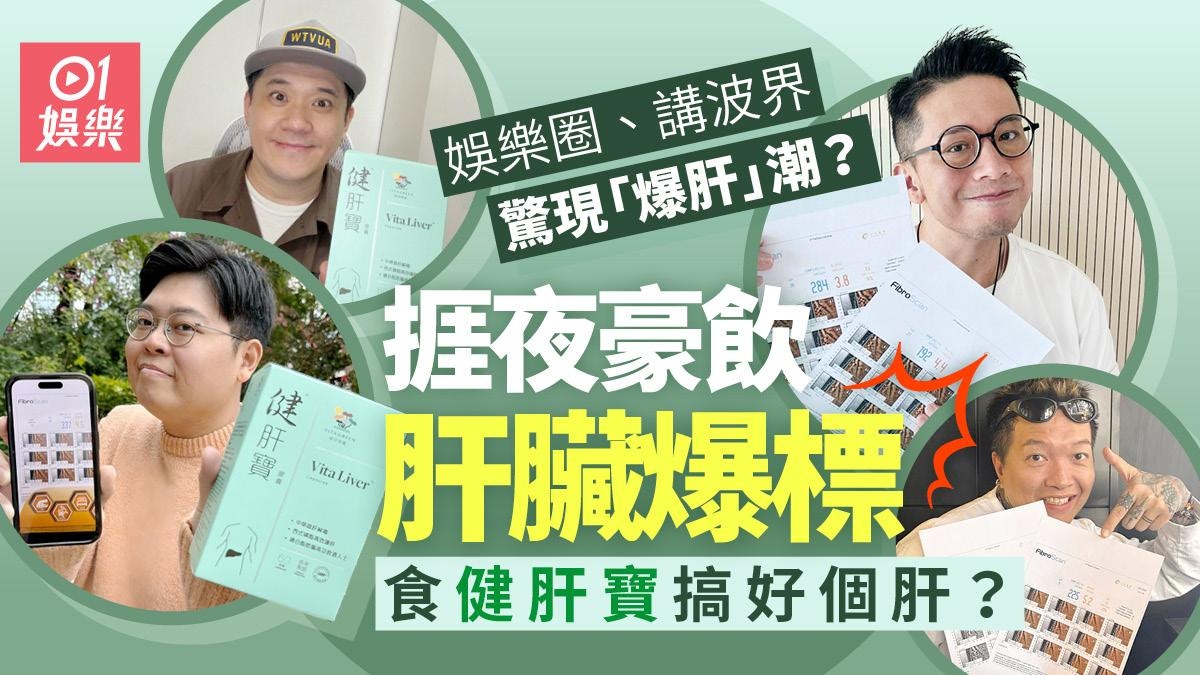娛樂圈、講波界現「爆肝」潮？捱夜豪飲肝爆標靠健肝寶回復正常？