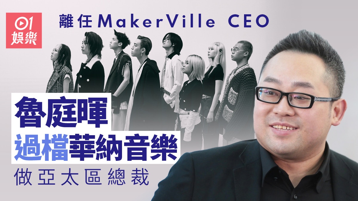 魯庭暉離任MakerVille行政總裁　加盟華納音樂亞太區總裁