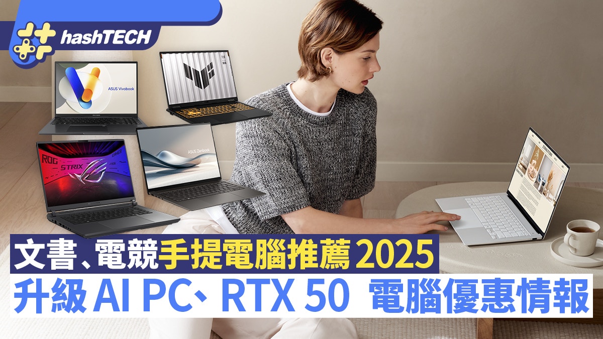 文書﹑電競手提電腦推薦2025｜升級AI PC、RTX 50　電腦優惠情報