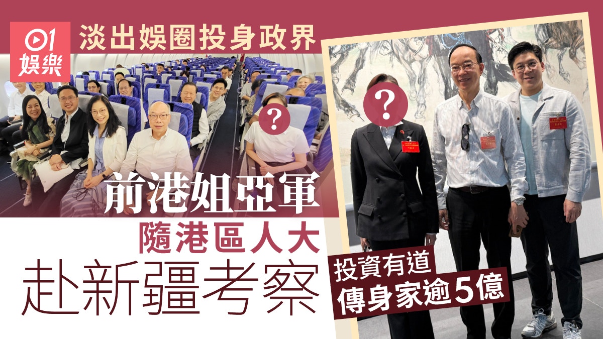 前港姐亞軍隨港區人大代表團赴新疆考察　投資有道傳身家逾5億