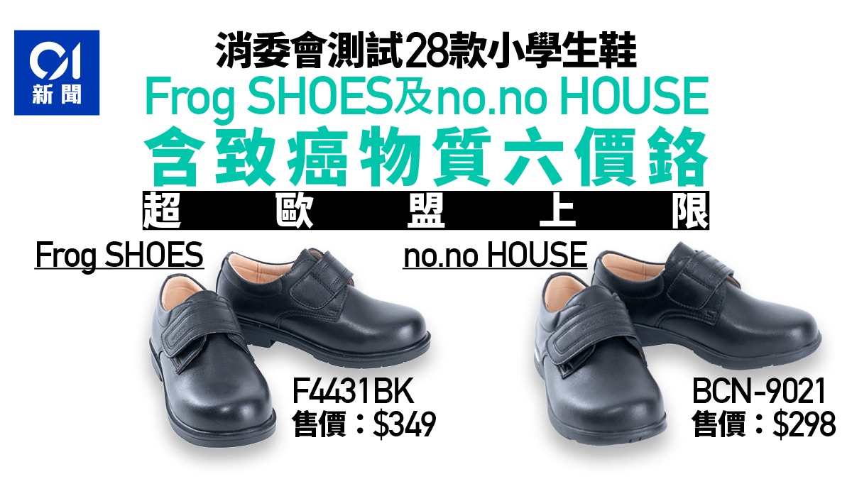 消委會·小學生鞋｜兩款含致癌物六價鉻　Frog SHOES塑化劑超86倍