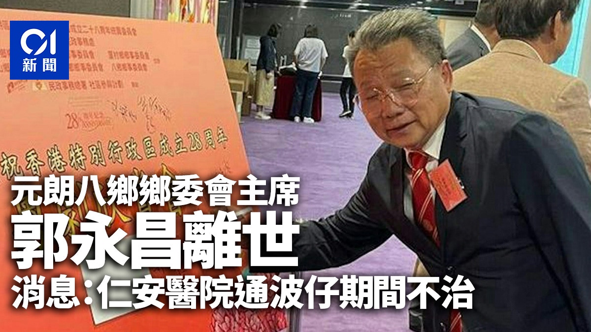 元朗八鄉鄉委會主席郭永昌離世　消息：仁安醫院通波仔期間不治
