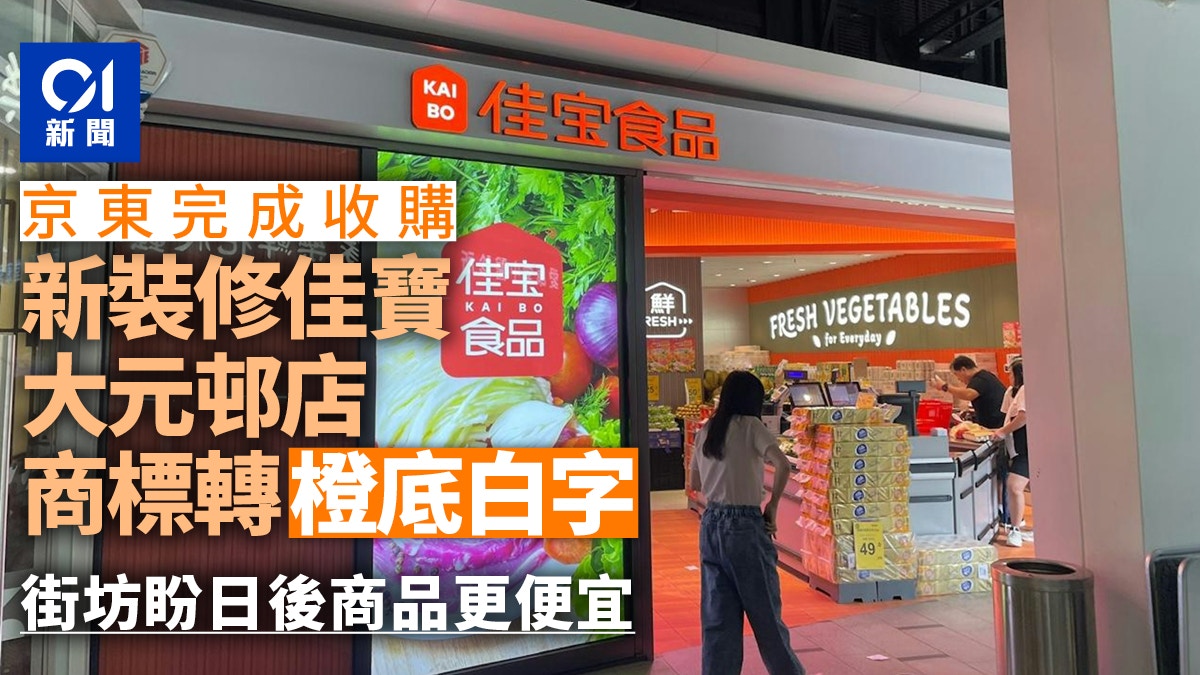 京東佳寶｜大元邨分店變光鮮　商標轉橙底白字　居民冀產品平靚正