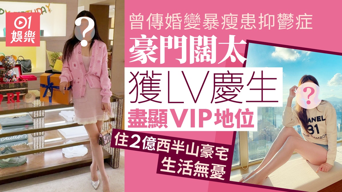 豪門闊太獲LV慶生盡顯VIP地位　曾傳婚變一度暴瘦患抑鬱症