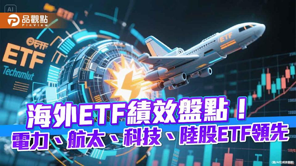 中美AI爭霸！海外ETF坐轎沾光 這些主題當紅