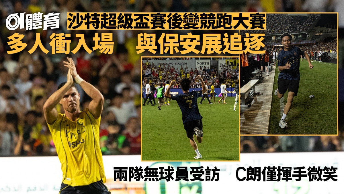 C朗掟波衫贈香港球迷　多人衝入草地追星　賽後兩隊均無球員受訪