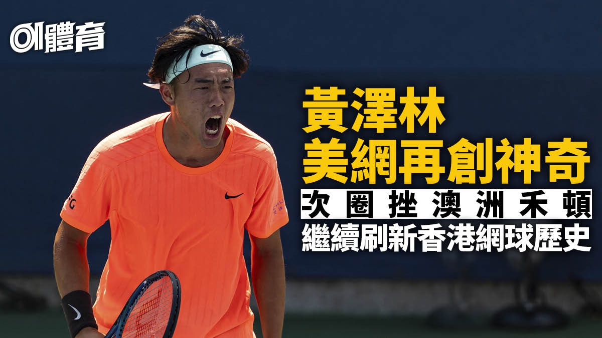 黃澤林激戰3小時復仇禾頓　戰術運用大進步　昂首晉32強｜美網