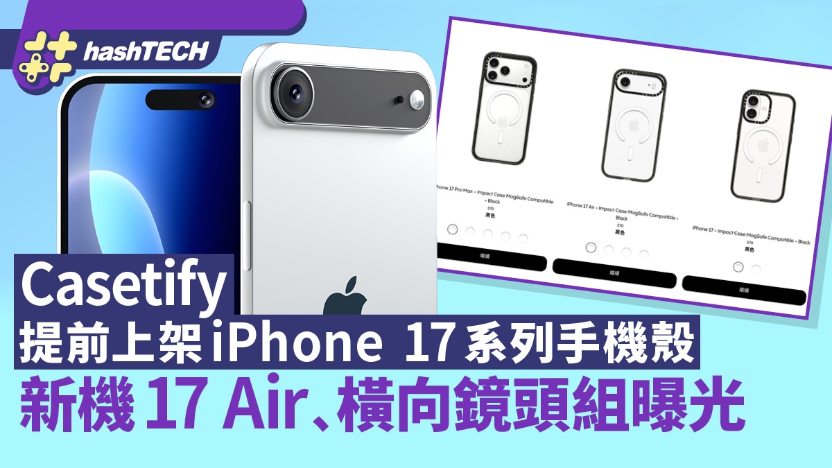 Casetify提前上架iPhone 17系列手機殼　17 Air﹑橫向鏡頭組曝光