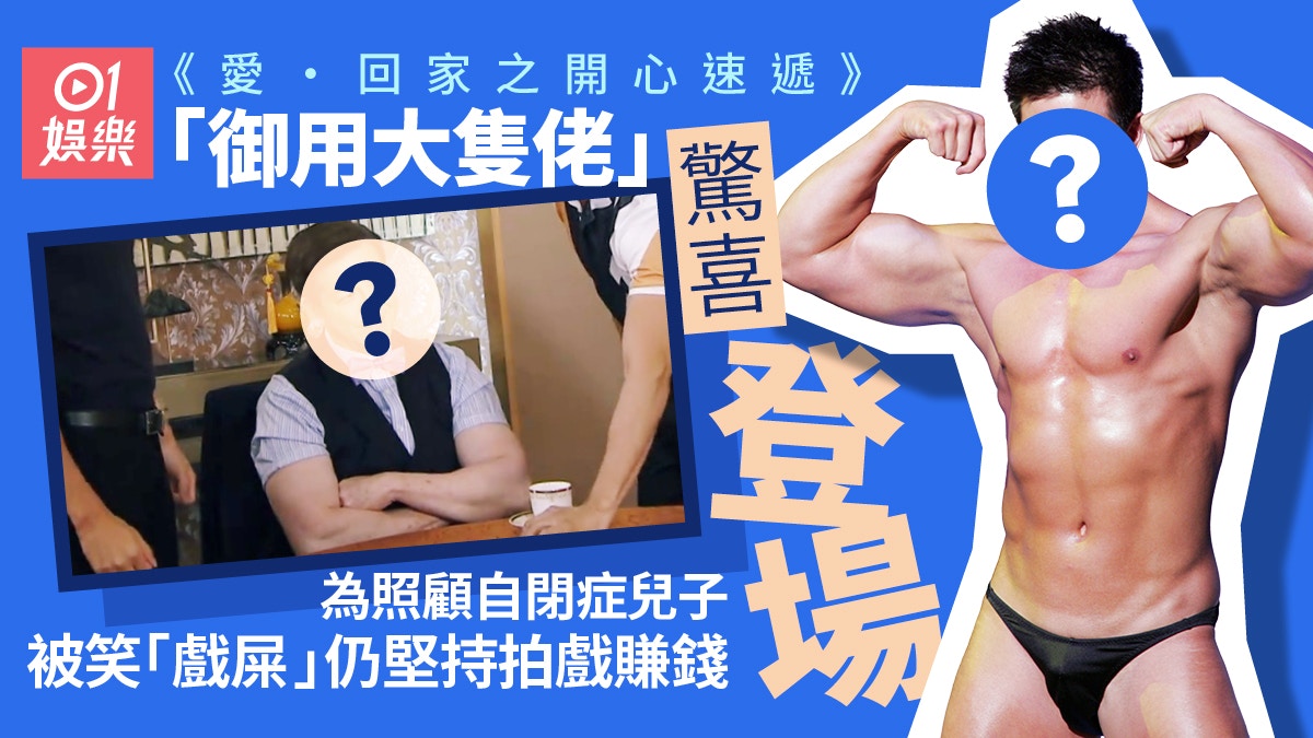 愛回家｜「御用大隻佬」驚喜登場　被批戲屎仍堅持背後有感人故事