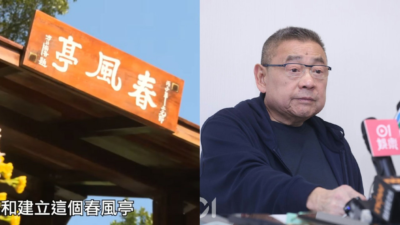 真相猜情尋｜八仙嶺山火「春風亭」為紀念老師　傳劉鑾雄捐500萬