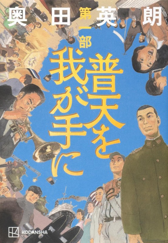 川本三郎・評　『普天を我が手に　第一部』＝奥田英朗・著