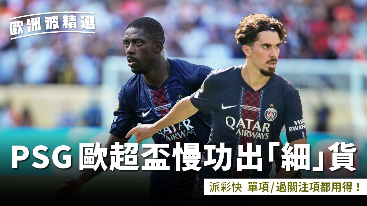 歐洲波精選｜歐洲超級盃撼熱刺　巴黎聖日耳門慢功出「細」貨