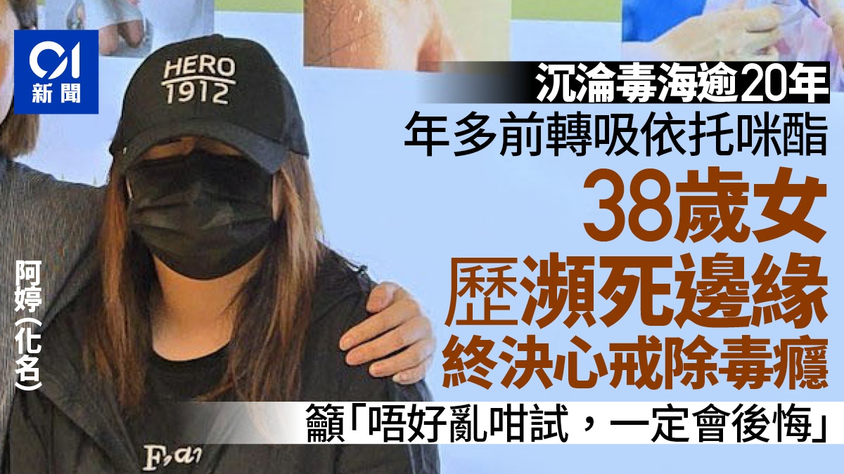 太空油｜38歲女吸食不足一年　多個器官衰竭　戒癮重生籲勿試