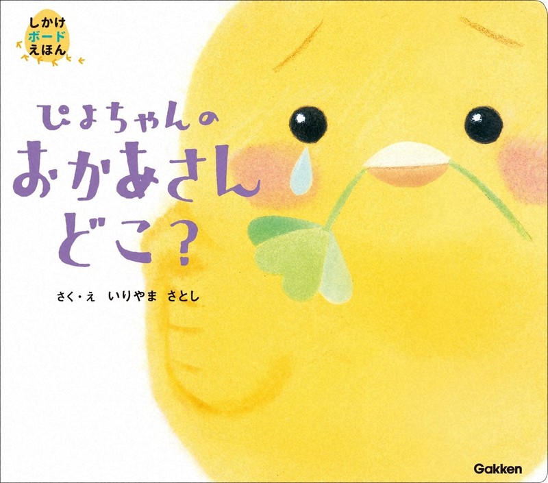 「ぴよちゃんのおかあさんどこ？」＝Gakken提供