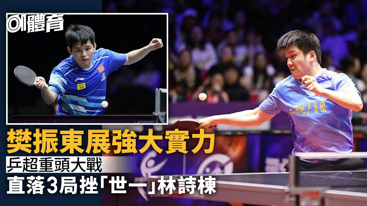 乒超第二階段｜樊振東3：0勝「世一」林詩棟　上海地產旗開得勝