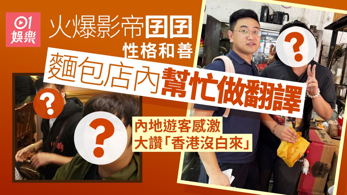 火爆影帝囝囝性格溫文有禮　買麵包變幫內地遊客做翻譯全國爆紅