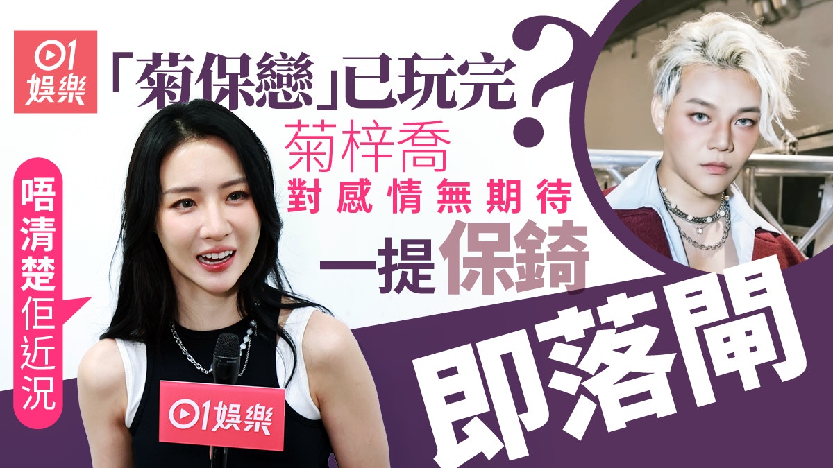 獨家｜菊梓喬一講保錡即落閘　唔清楚對方近況疑已分手