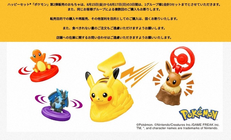 おもちゃ付きの「ハッピーセット」についてのおことわりを知らせる日本マクドナルド社のホームページ＝スクリーンショットから