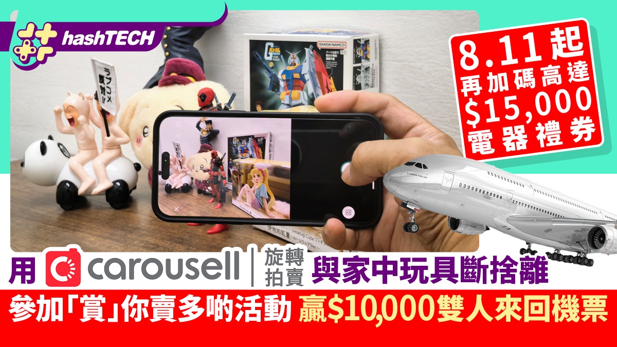 Carousell旋轉拍賣放玩具4大好處｜賞你賣多啲活動贏萬元雙人機票