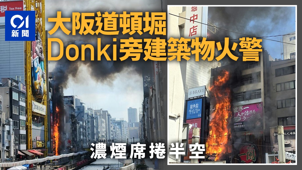 大阪道頓堀Donki旁建築物發生火警　2人吸入濃煙送院　1消防受傷