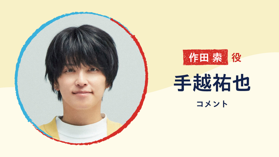 手越祐也「ぼくたちん家」出演決定！玄一(及川光博)の恋のお相手 クールなゲイの中学校教師・作田索役【コメント】