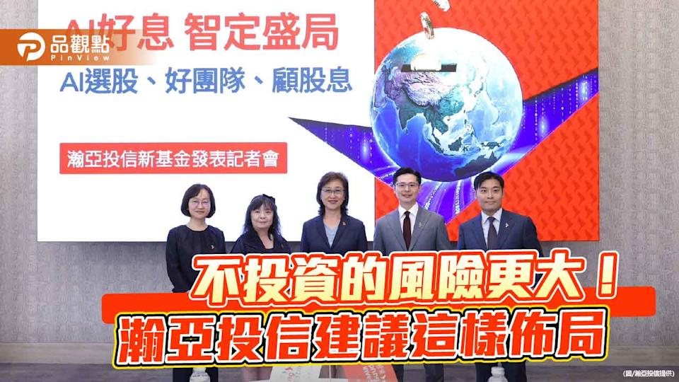 全球佈局＋高股息！瀚亞環球智慧數據股息基金 AI選股挖寶