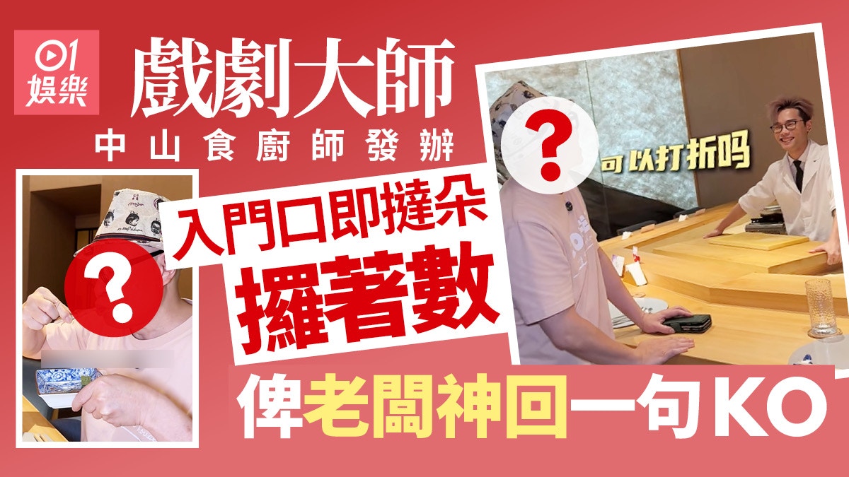 戲劇大師中山食廚師發辦　有讚無彈只為攞著數