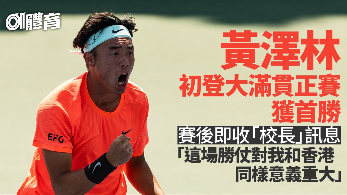 黃澤林美網歷史性晉級　感激香港球迷支持：要證明自己是可以的