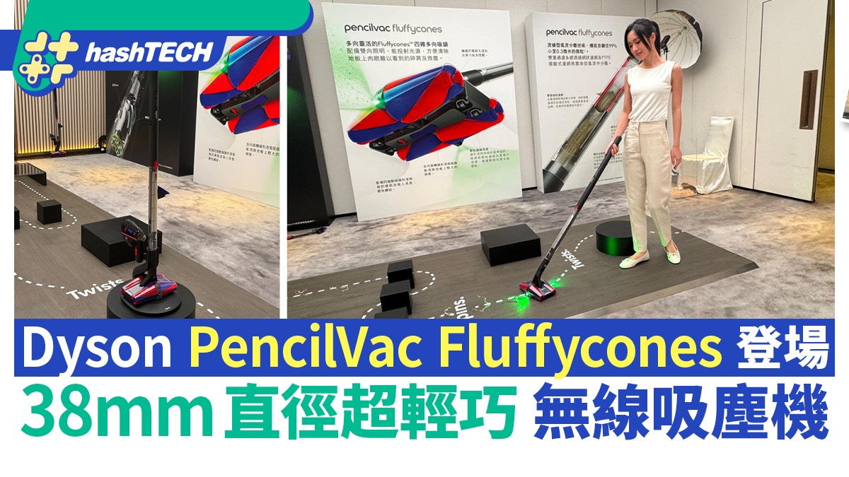 Dyson PencilVac Fluffycones無線吸塵機上市 極纖巧輕便清潔體驗