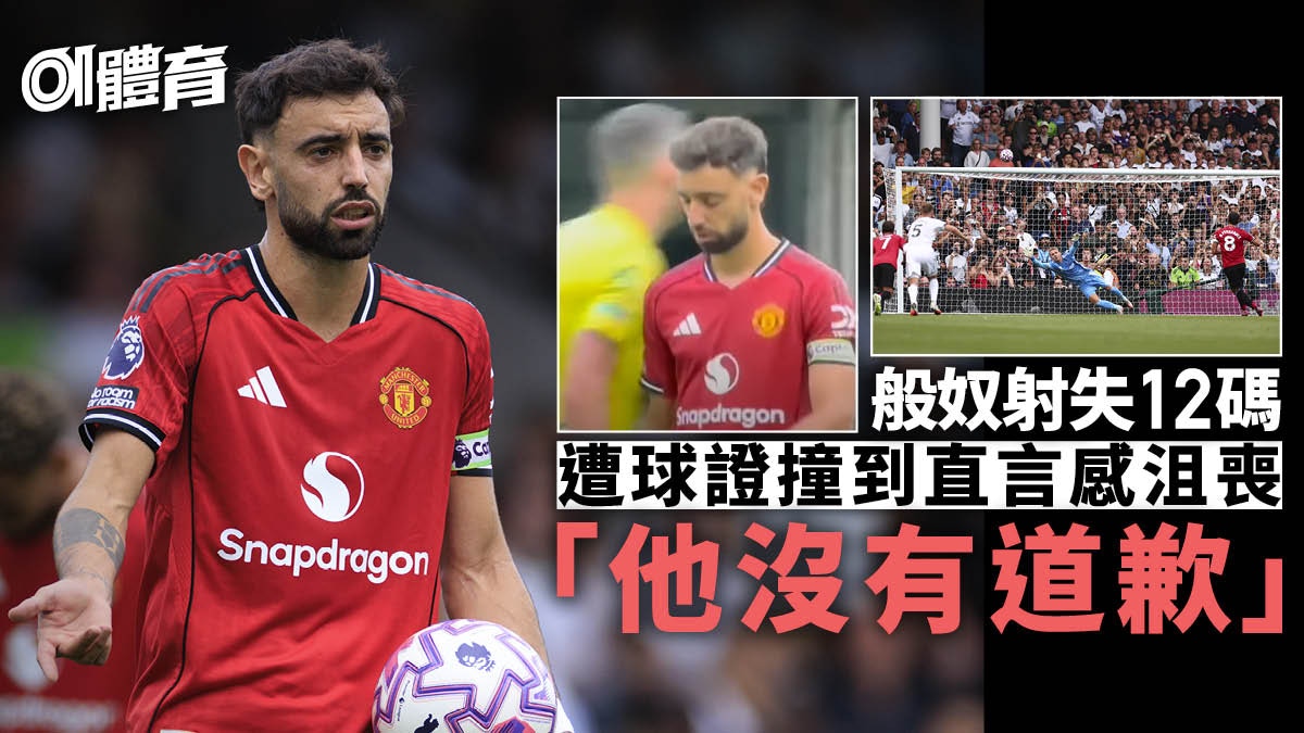 英超｜般奴主射12碼前被撞到　懊惱球證未有道歉　「這不是藉口」
