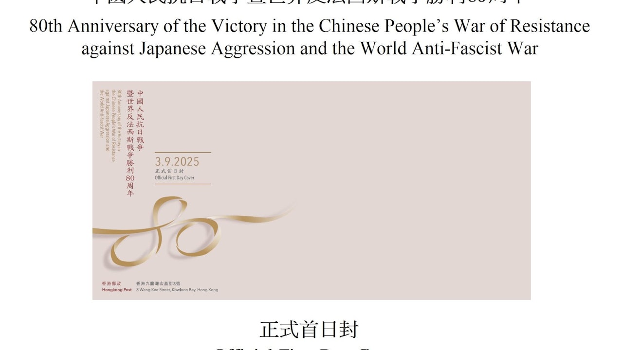 抗戰勝利80周年郵票｜香港郵政9.3發行主題郵品　首日封明起發售