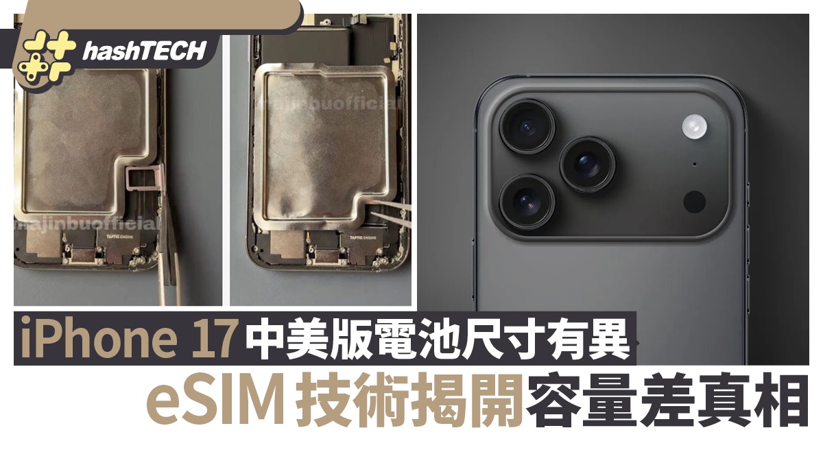 iPhone 17系列中美版電池尺寸有異　eSIM技術揭開容量差真相