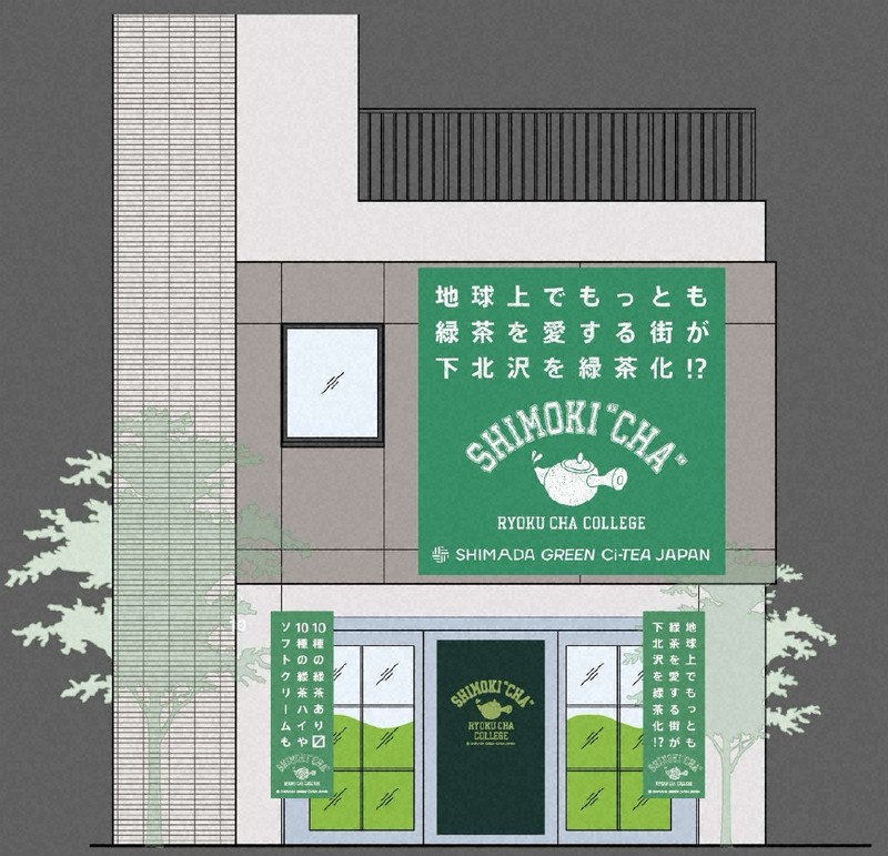 下北でなくシモキ茶で緑茶を　静岡・島田市が若者の街にカフェ開設へ