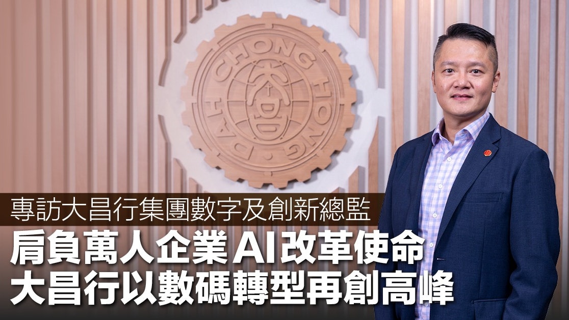 專訪│肩負萬人企業AI改革使命　大昌行以數碼轉型再創高峰