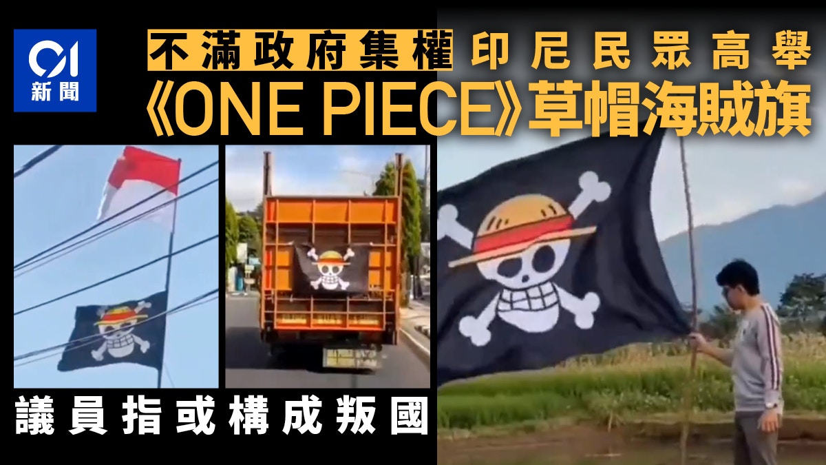 不滿政府　印尼民眾掛《海賊王》旗幟抗議　議員：或構成叛國