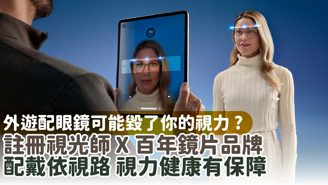 外遊配鏡可能毀了你的視力！註冊視光師X百年品牌 視力健康有保障