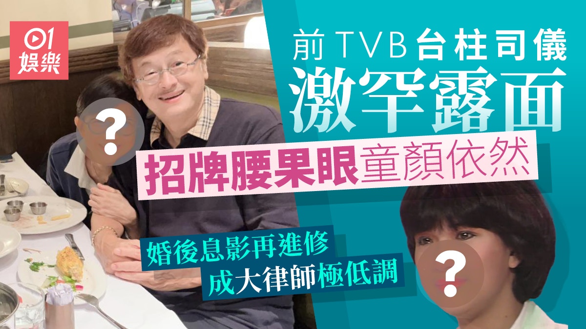 前TVB台柱司儀激罕露面童顏依然　婚後息影再進修成大律師極低調