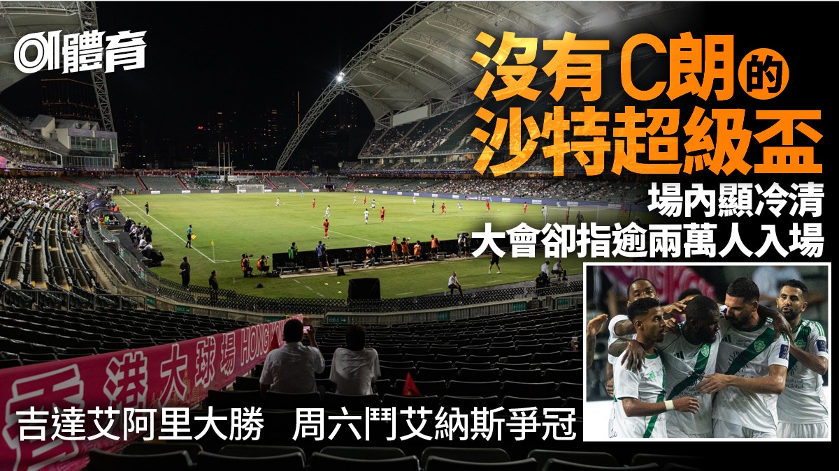沙特超級盃︱吉達艾阿里大勝入決賽　氣氛冷清官方仍稱兩萬人入場
