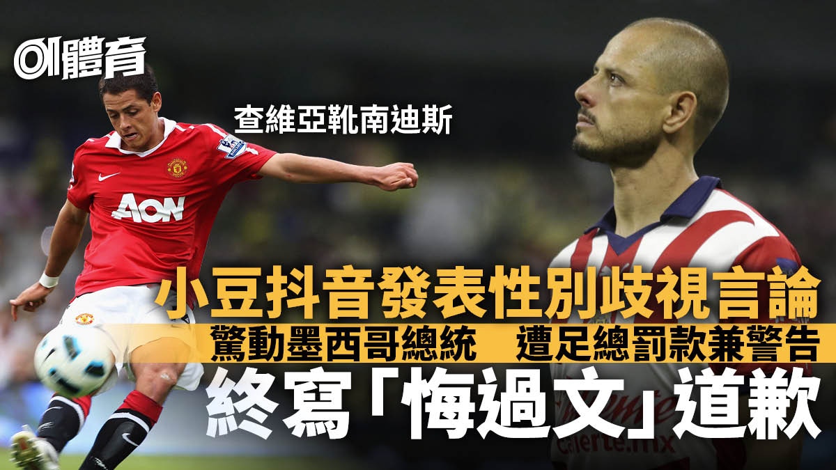 前曼聯射手發布性別歧視言論驚動墨西哥總統　遭足總罰款撰文道歉