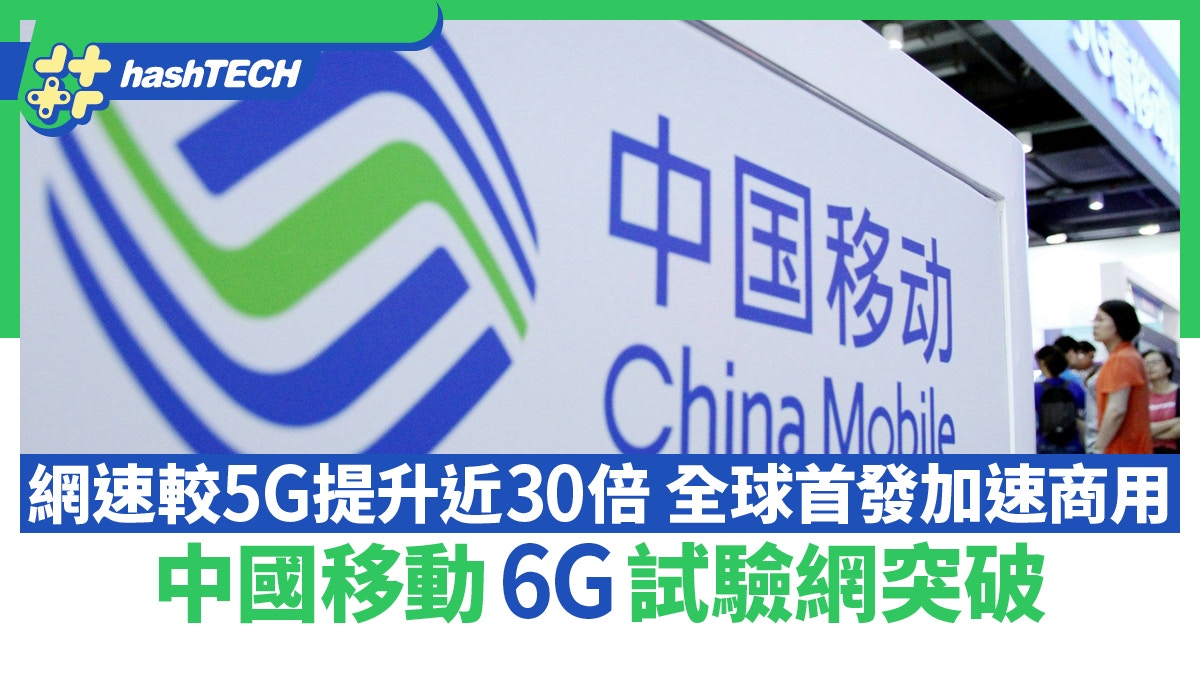中國移動6G試驗網突破　網速較5G提升近30倍　全球首發加速商用