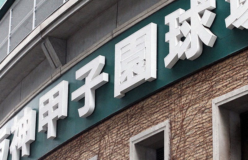 阪神甲子園球場