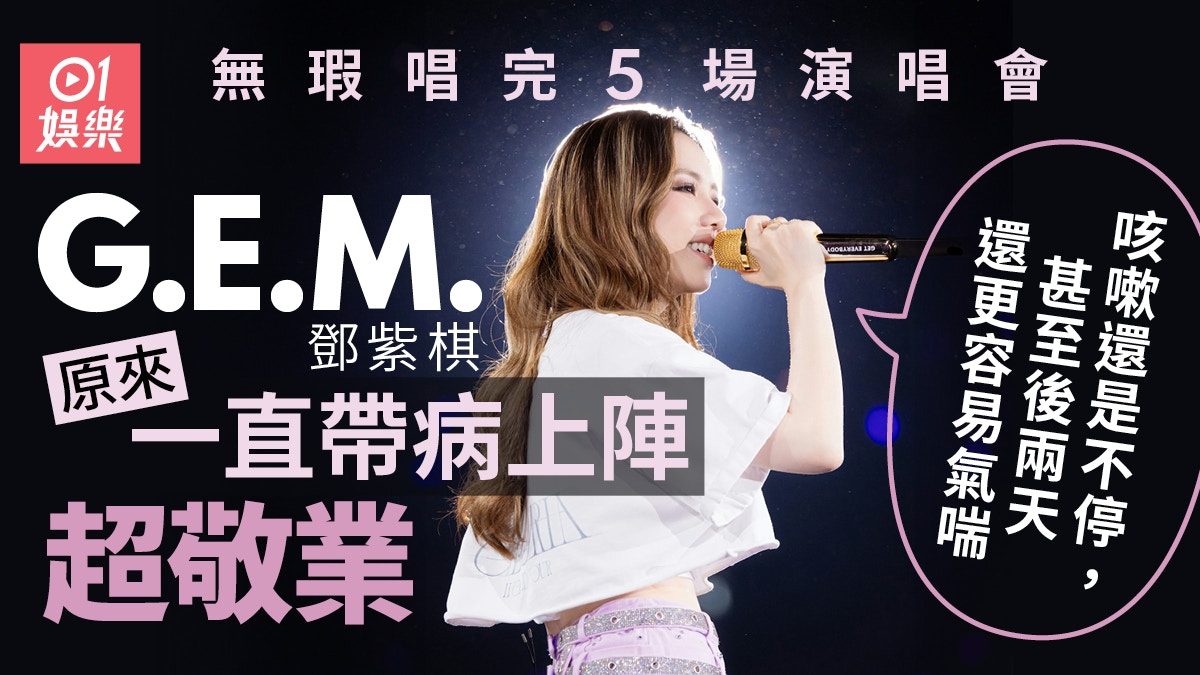 G.E.M.鄧紫棋帶病上陣唱完5場演唱會　親揭病況：咳嗽不停易氣喘